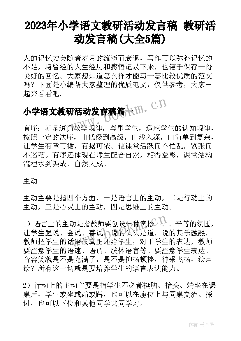 2023年小学语文教研活动发言稿 教研活动发言稿(大全5篇)