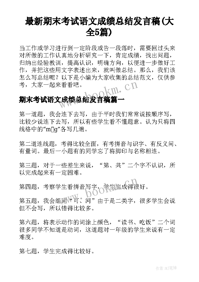 最新期末考试语文成绩总结发言稿(大全5篇)