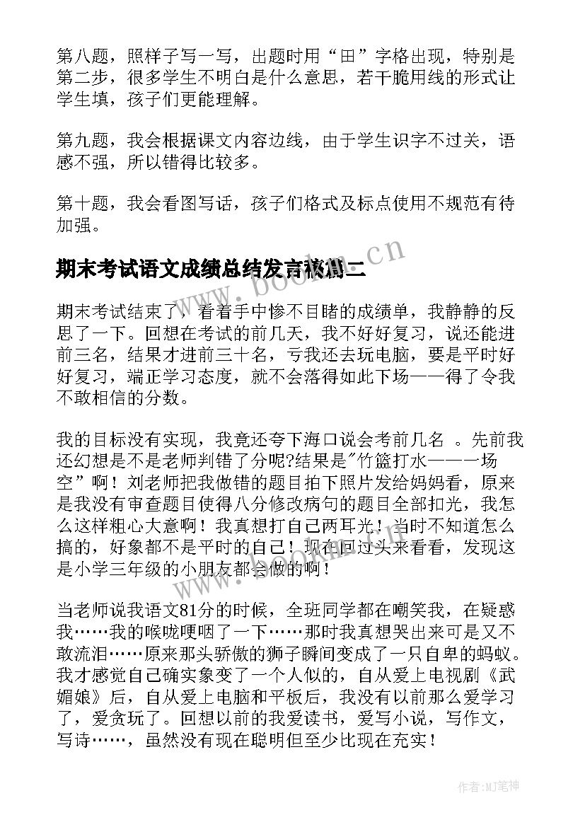 最新期末考试语文成绩总结发言稿(大全5篇)