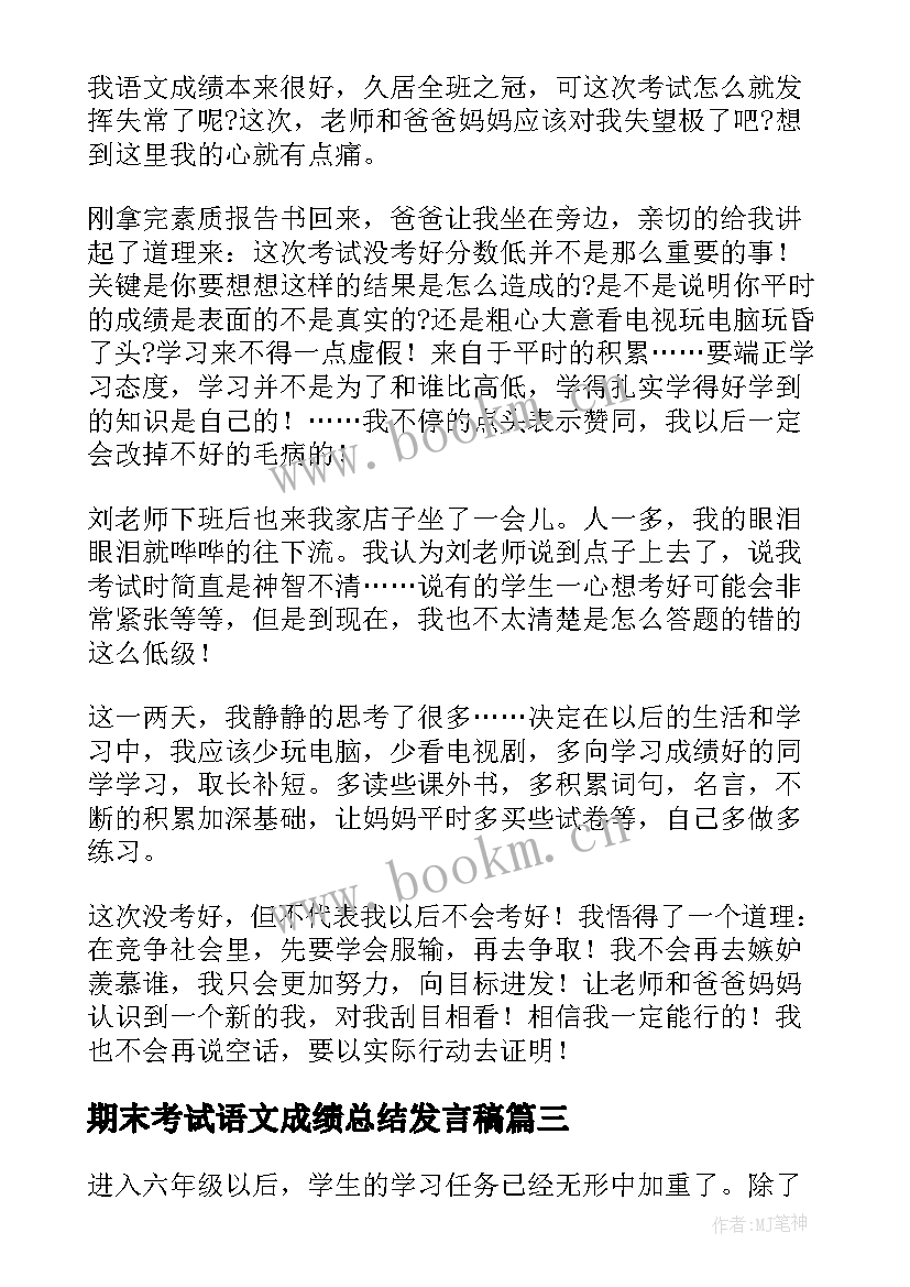 最新期末考试语文成绩总结发言稿(大全5篇)