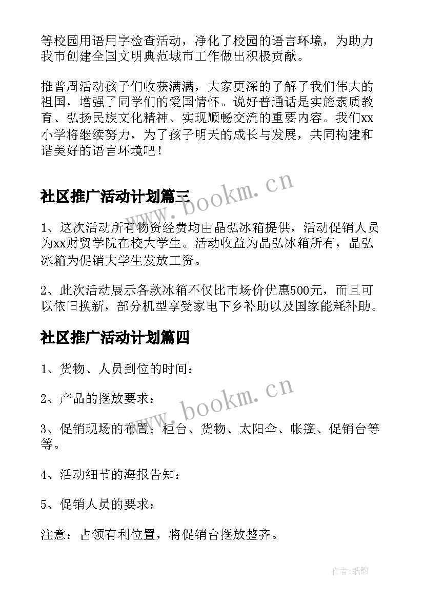 社区推广活动计划(实用5篇)