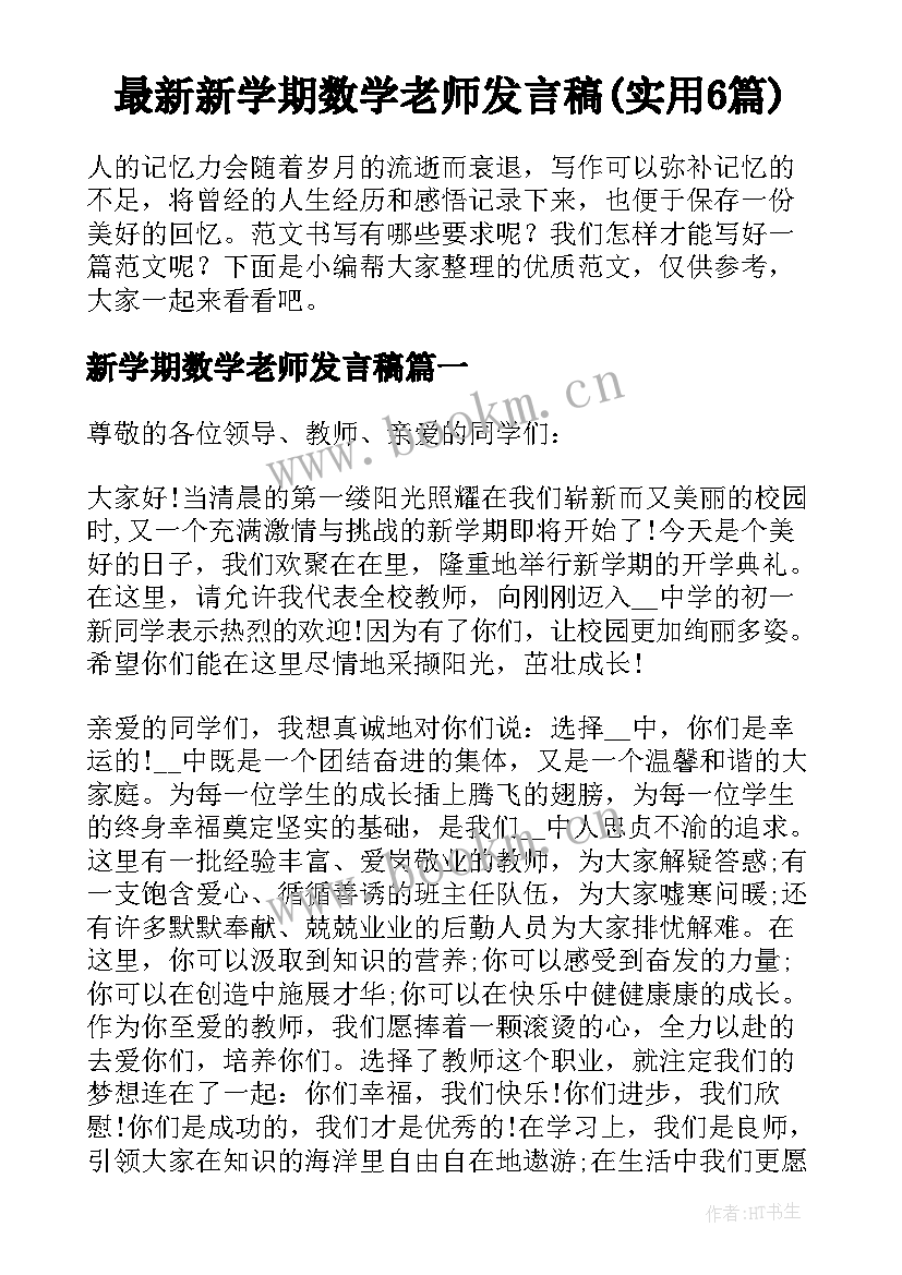 最新新学期数学老师发言稿(实用6篇)