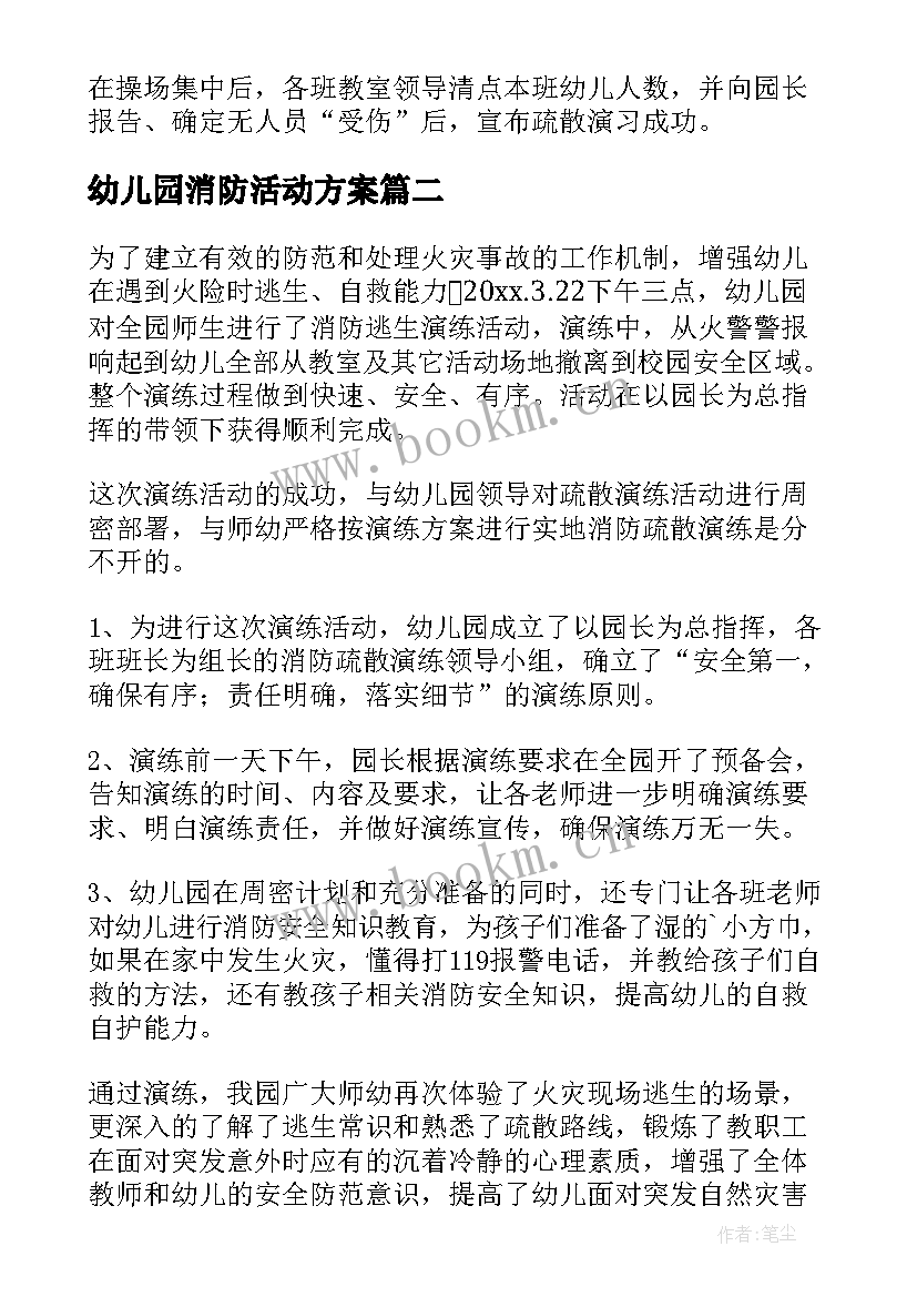 最新幼儿园消防活动方案 幼儿园消防日消防演习活动方案(模板5篇)