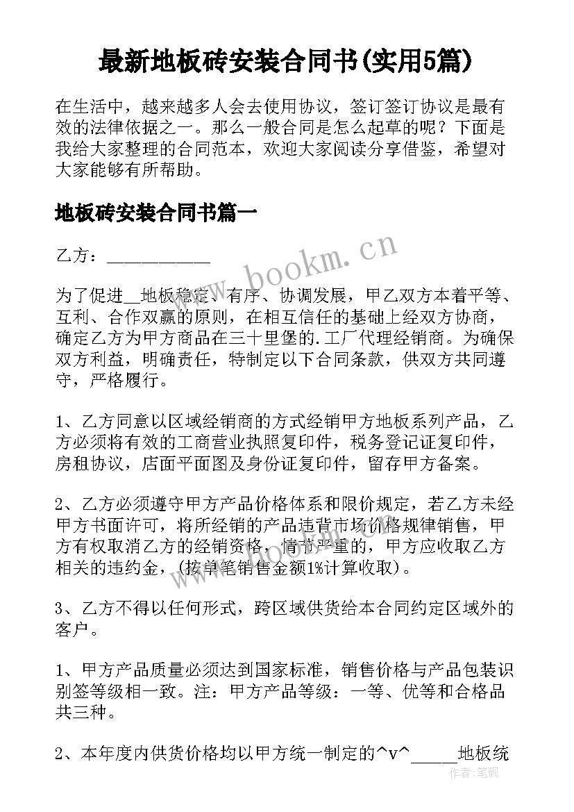 最新地板砖安装合同书(实用5篇)