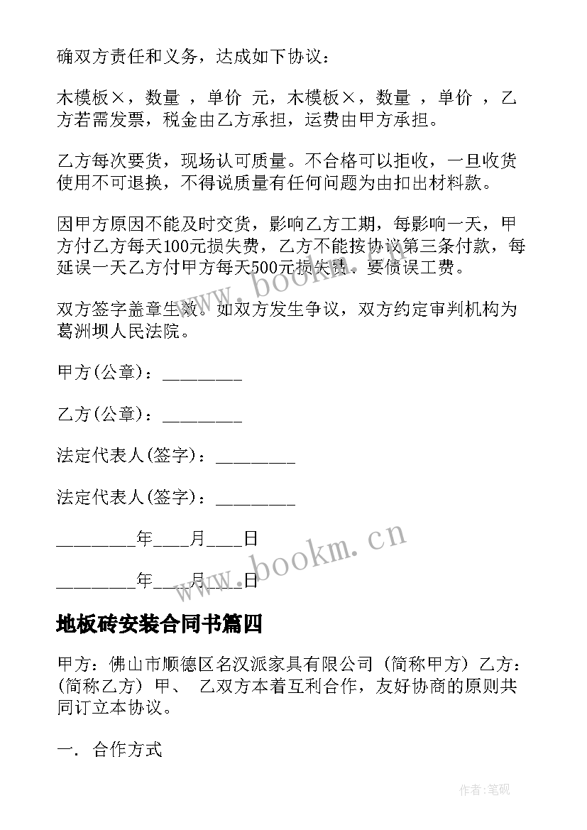 最新地板砖安装合同书(实用5篇)