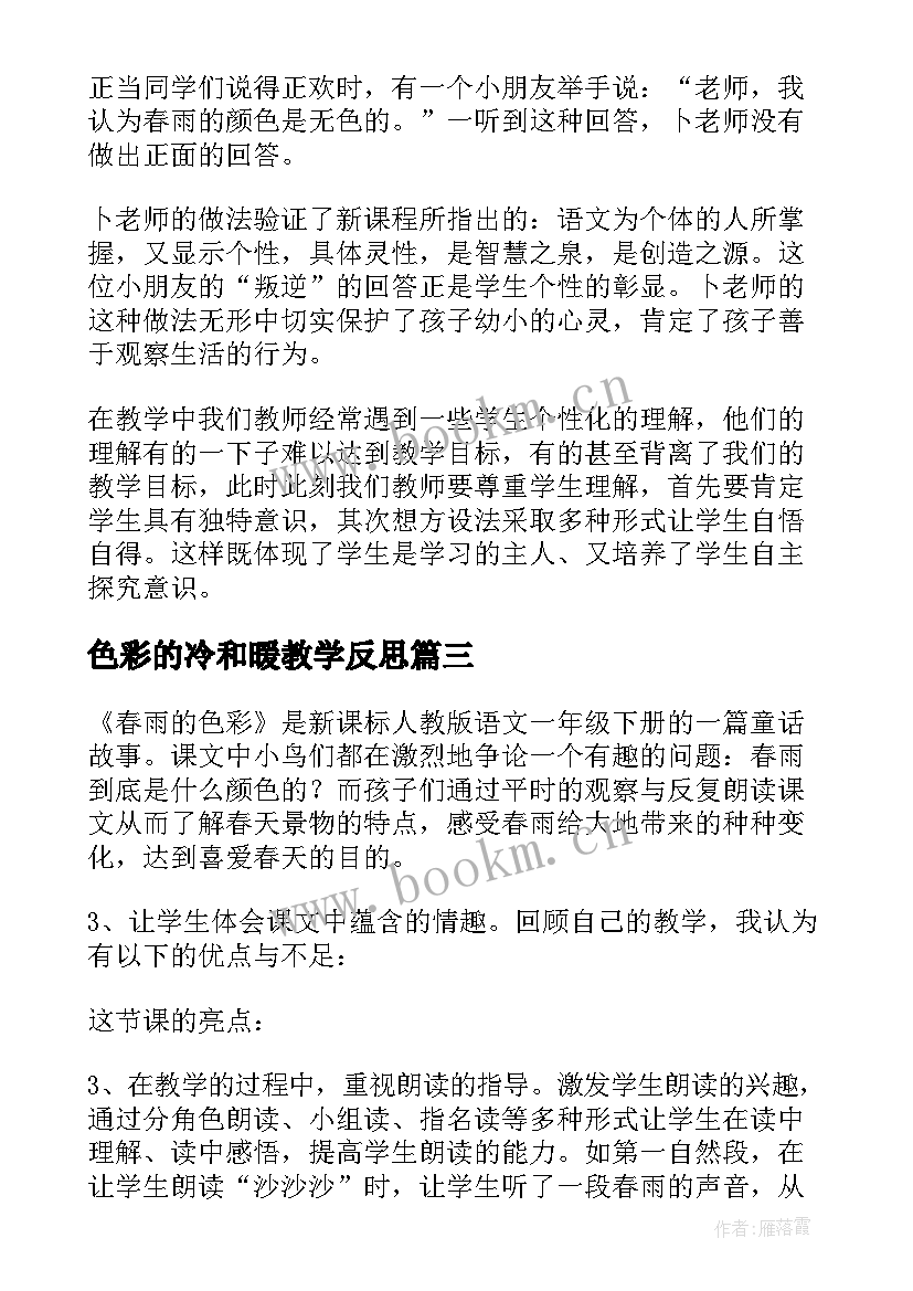 2023年色彩的冷和暖教学反思 北京的色彩教学反思(实用9篇)