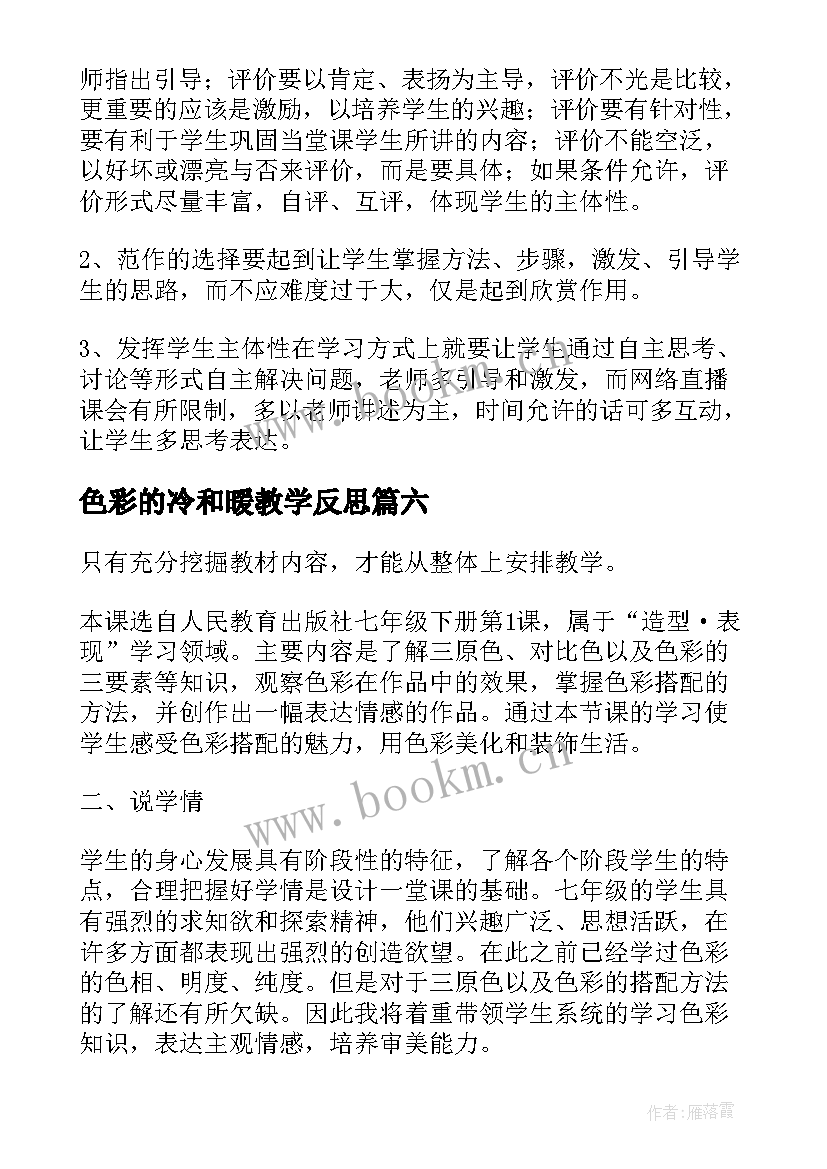 2023年色彩的冷和暖教学反思 北京的色彩教学反思(实用9篇)