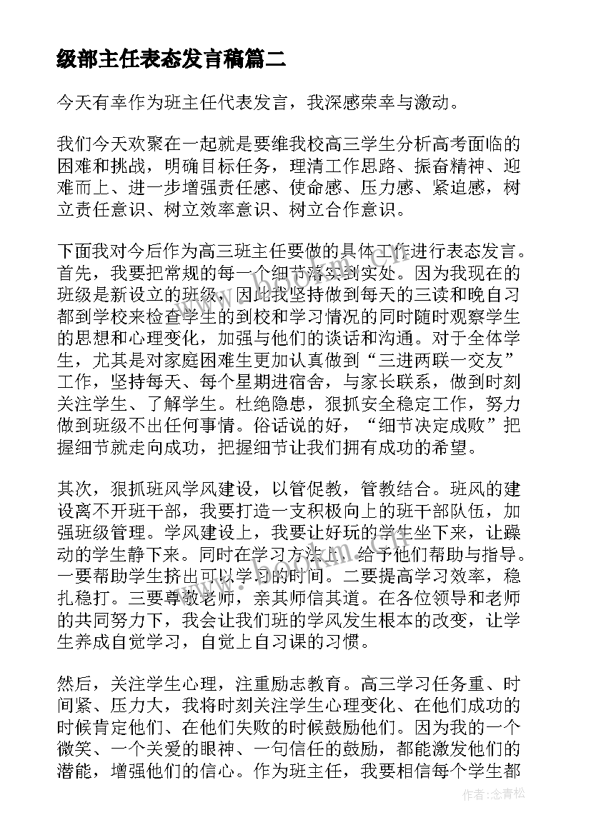 最新级部主任表态发言稿(实用10篇)