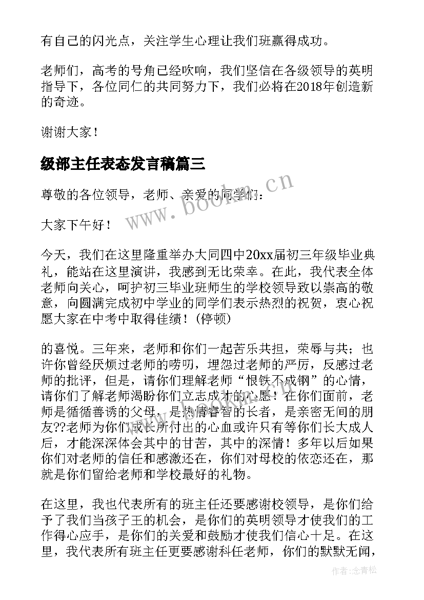 最新级部主任表态发言稿(实用10篇)