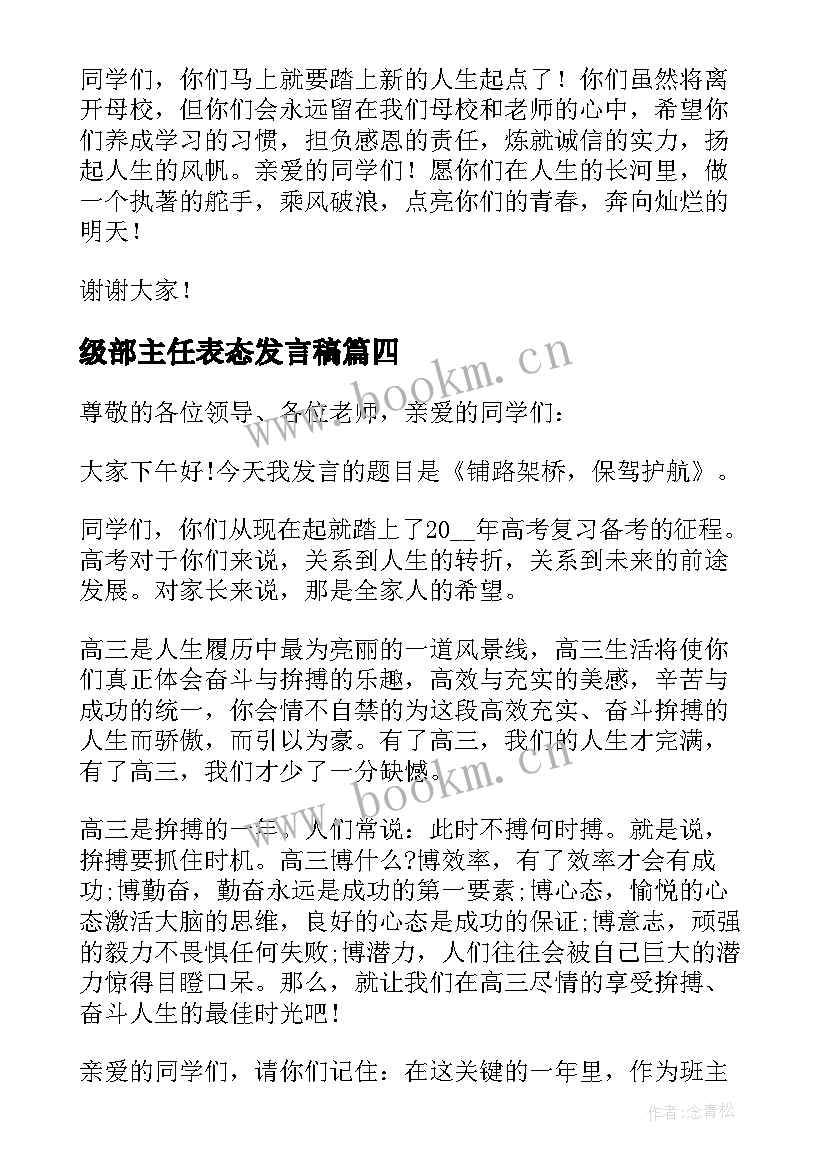 最新级部主任表态发言稿(实用10篇)