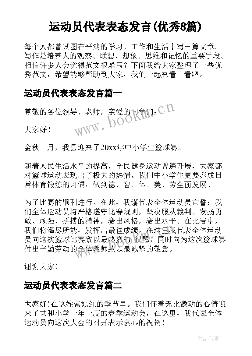 运动员代表表态发言(优秀8篇)