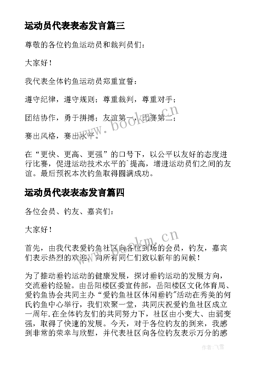 运动员代表表态发言(优秀8篇)