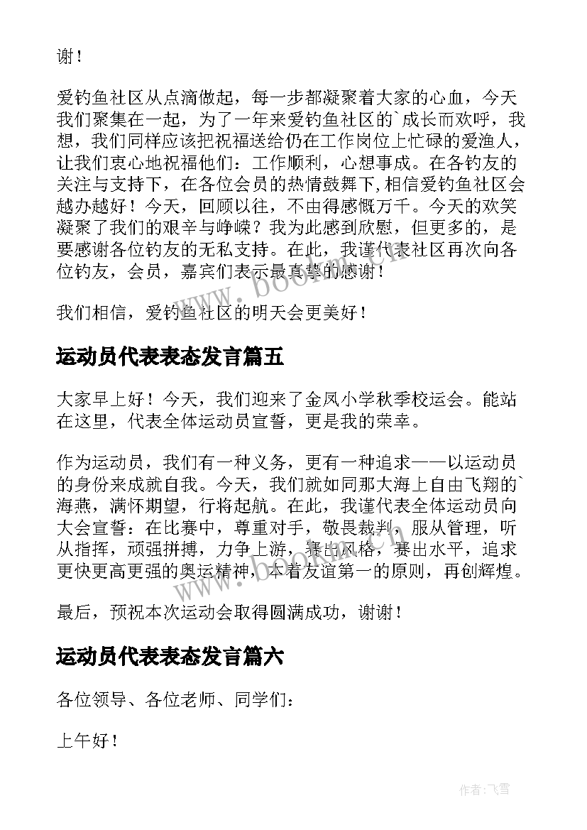 运动员代表表态发言(优秀8篇)