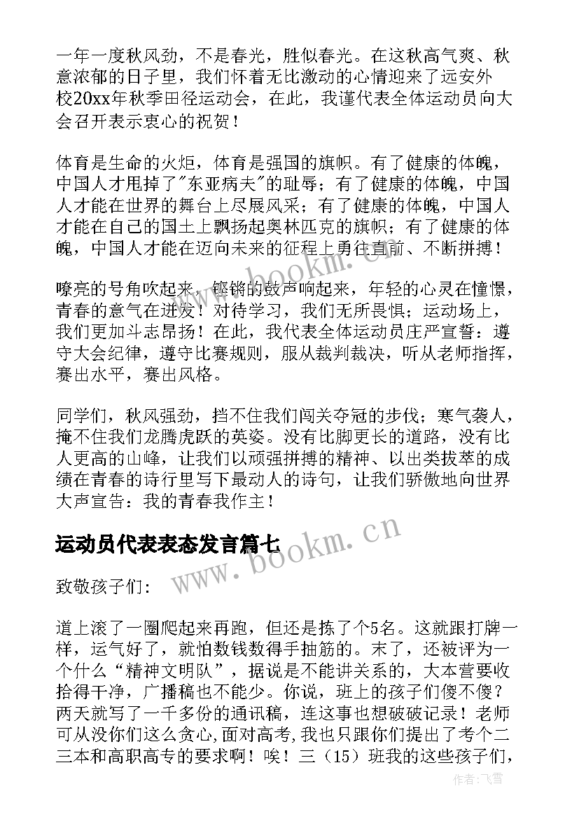 运动员代表表态发言(优秀8篇)