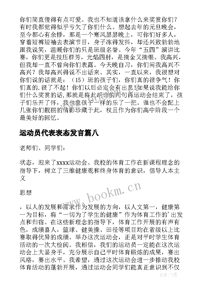 运动员代表表态发言(优秀8篇)