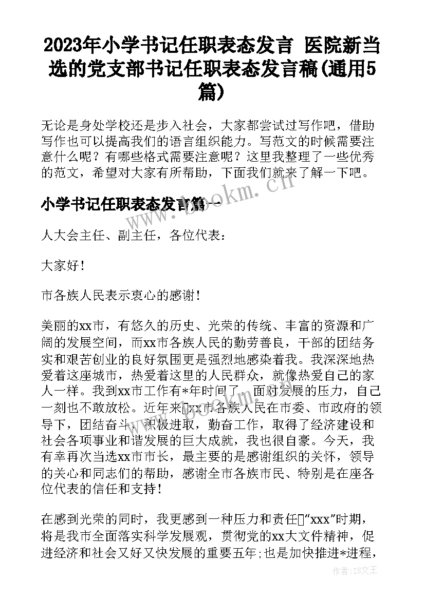 2023年小学书记任职表态发言 医院新当选的党支部书记任职表态发言稿(通用5篇)