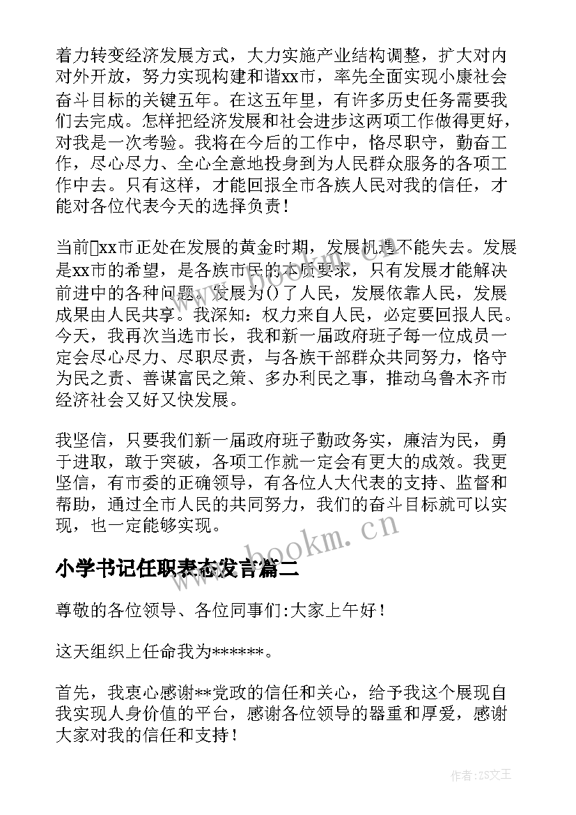 2023年小学书记任职表态发言 医院新当选的党支部书记任职表态发言稿(通用5篇)