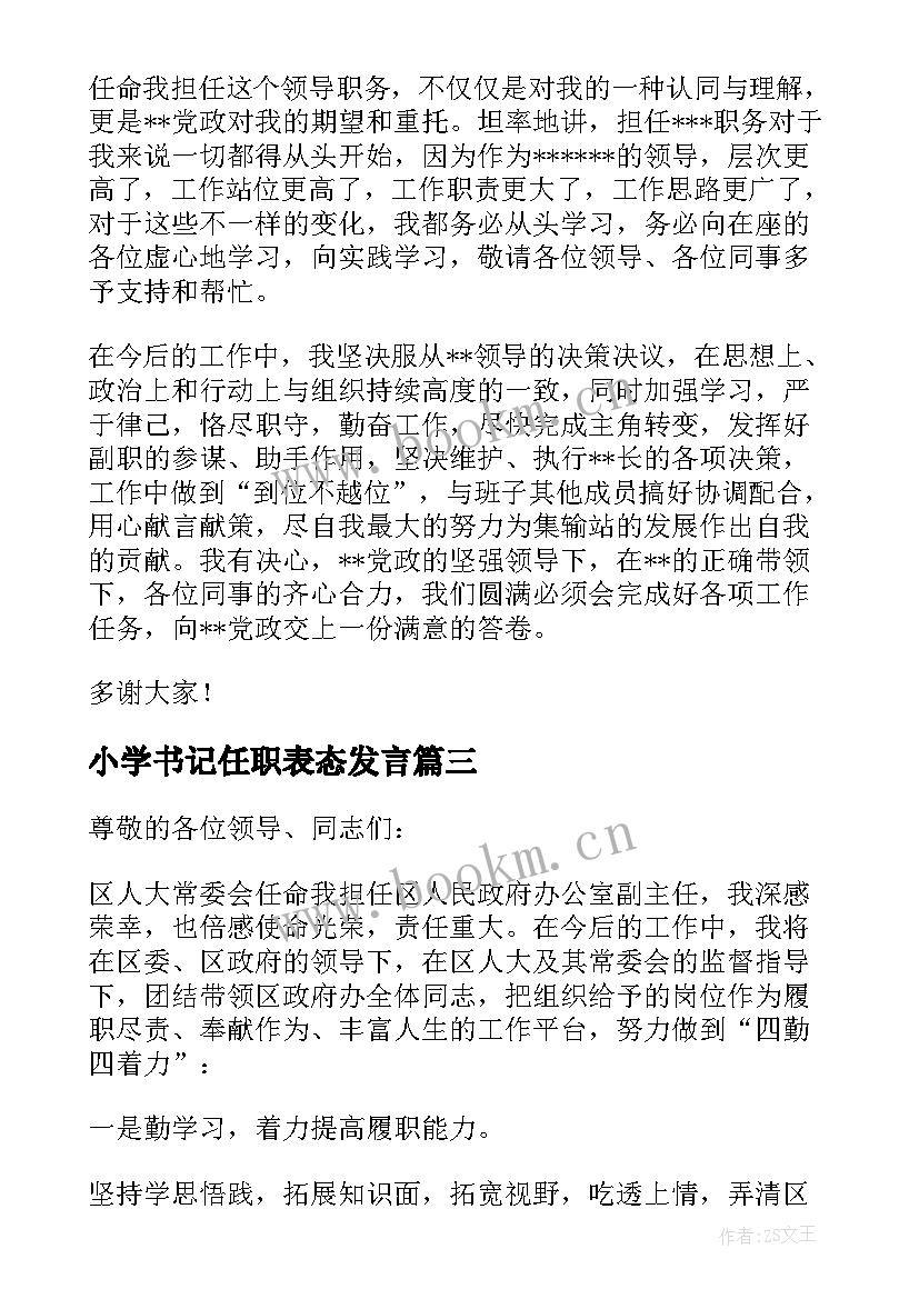 2023年小学书记任职表态发言 医院新当选的党支部书记任职表态发言稿(通用5篇)