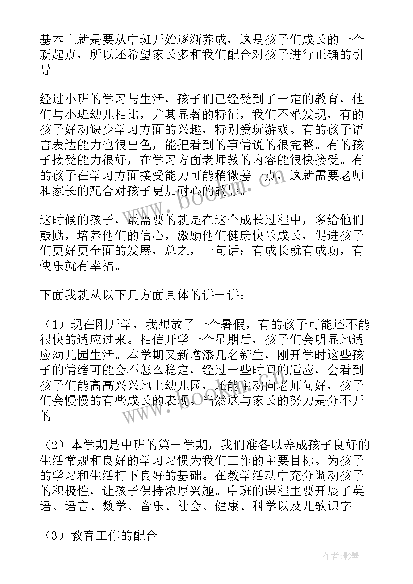 中班期初家长会班主任发言稿(优质5篇)