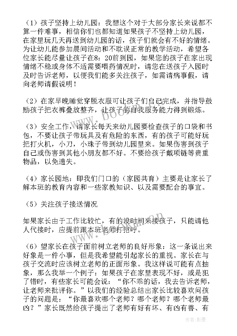 中班期初家长会班主任发言稿(优质5篇)