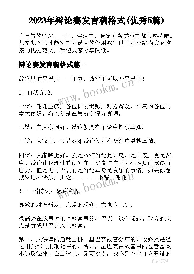 2023年辩论赛发言稿格式(优秀5篇)