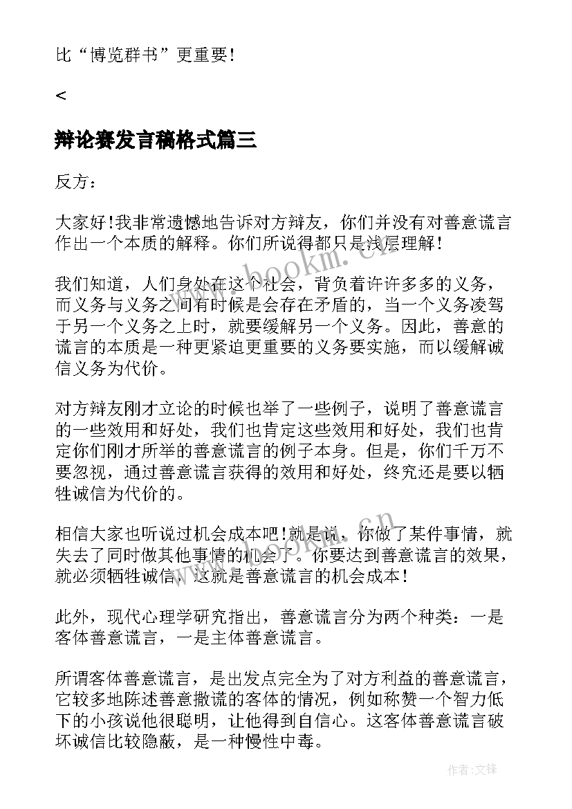 2023年辩论赛发言稿格式(优秀5篇)