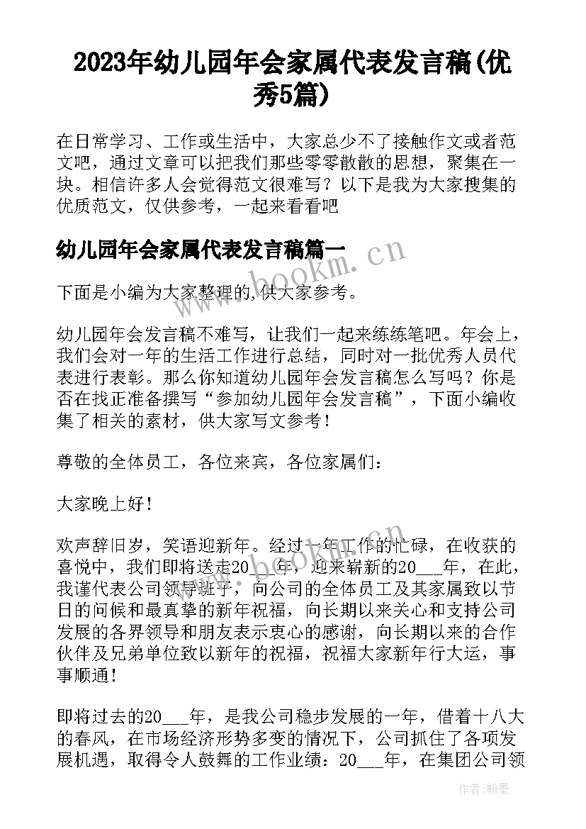 2023年幼儿园年会家属代表发言稿(优秀5篇)