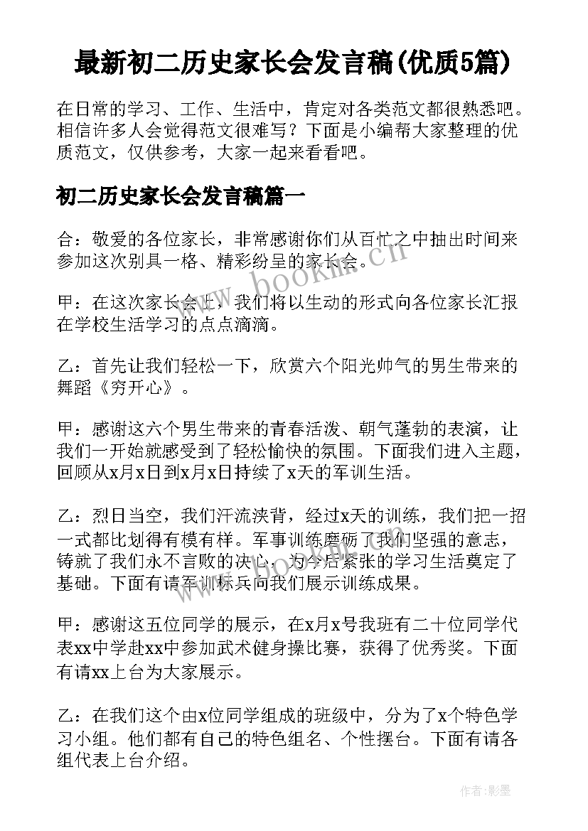 最新初二历史家长会发言稿(优质5篇)