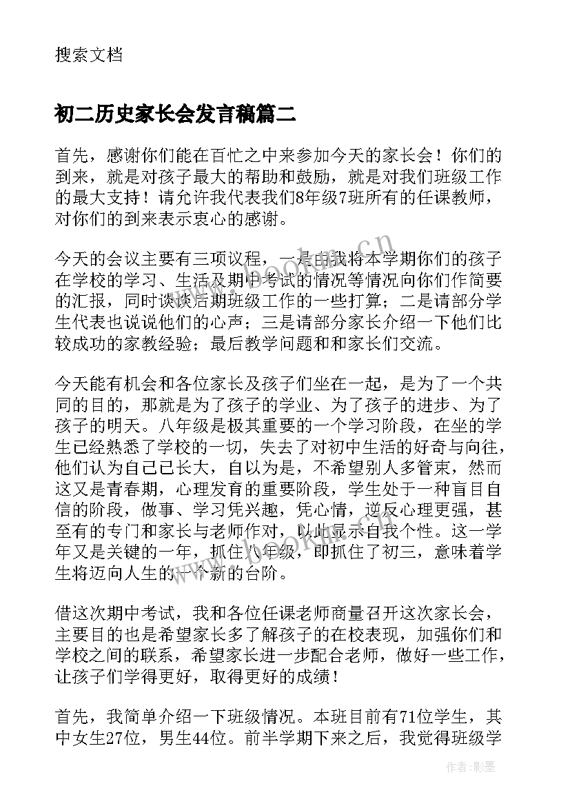 最新初二历史家长会发言稿(优质5篇)