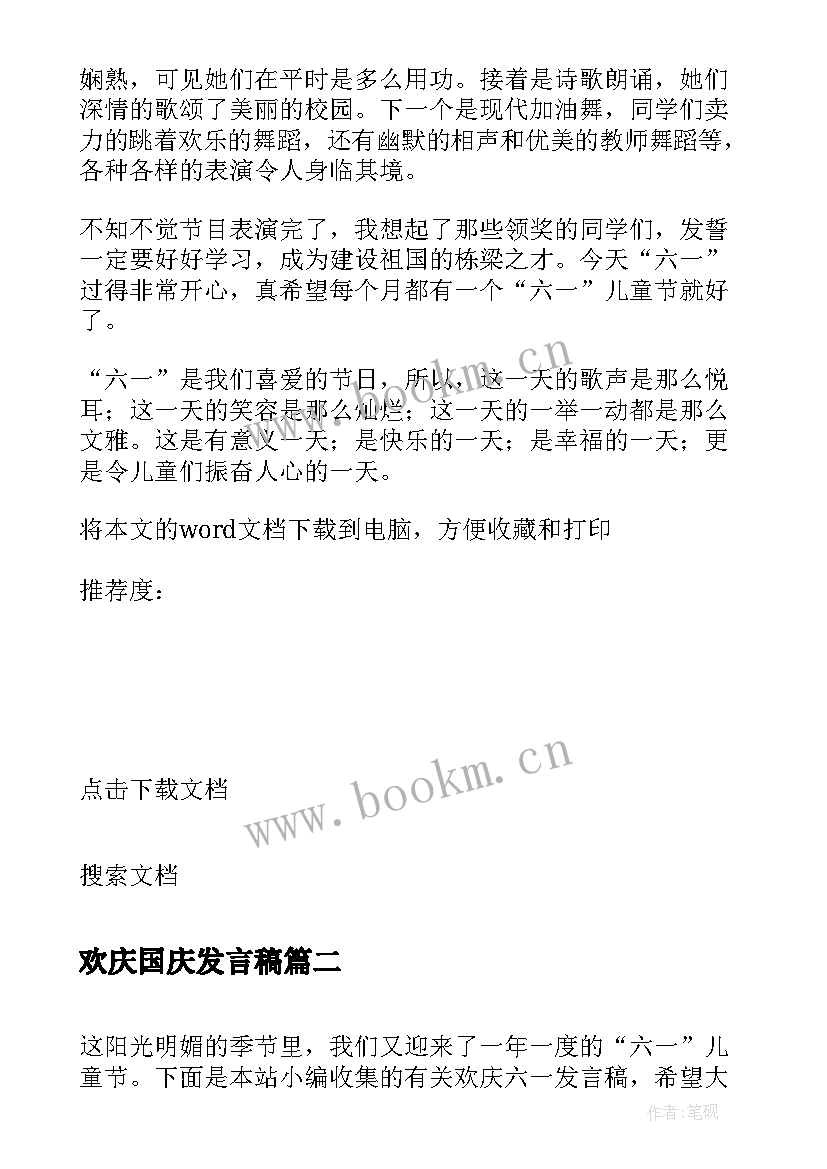 最新欢庆国庆发言稿 欢庆六一发言稿(模板5篇)