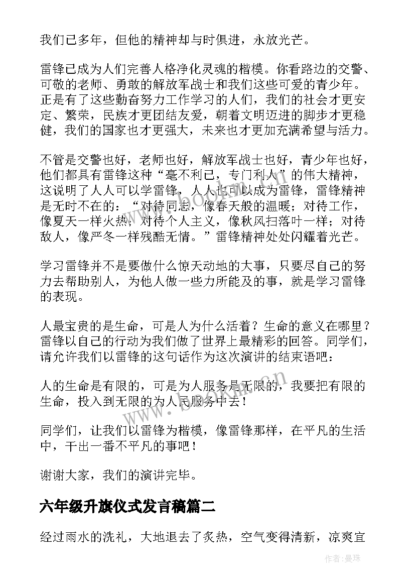 2023年六年级升旗仪式发言稿(通用5篇)