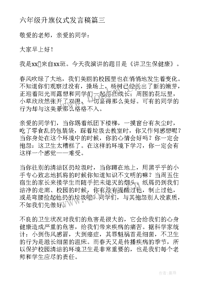 2023年六年级升旗仪式发言稿(通用5篇)