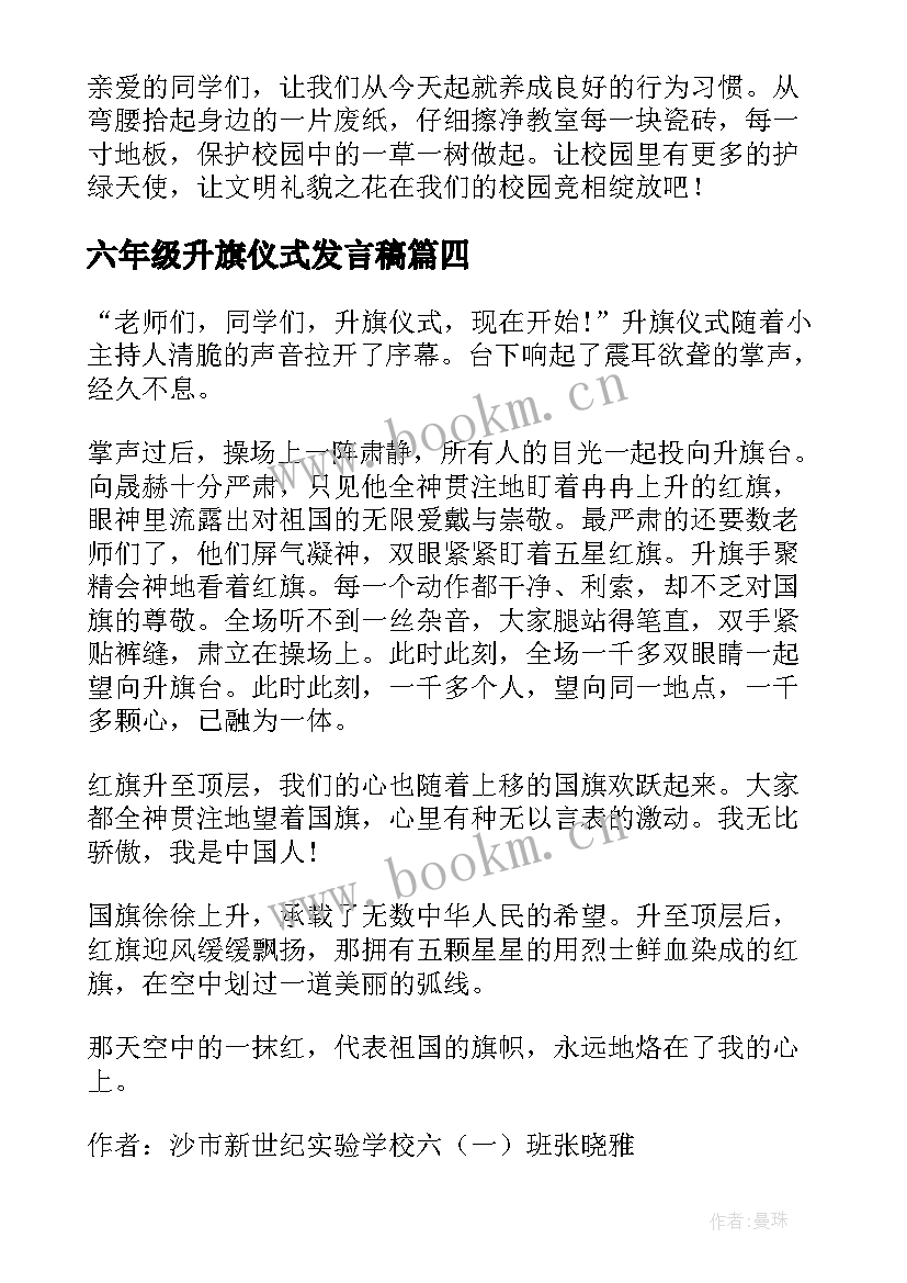 2023年六年级升旗仪式发言稿(通用5篇)