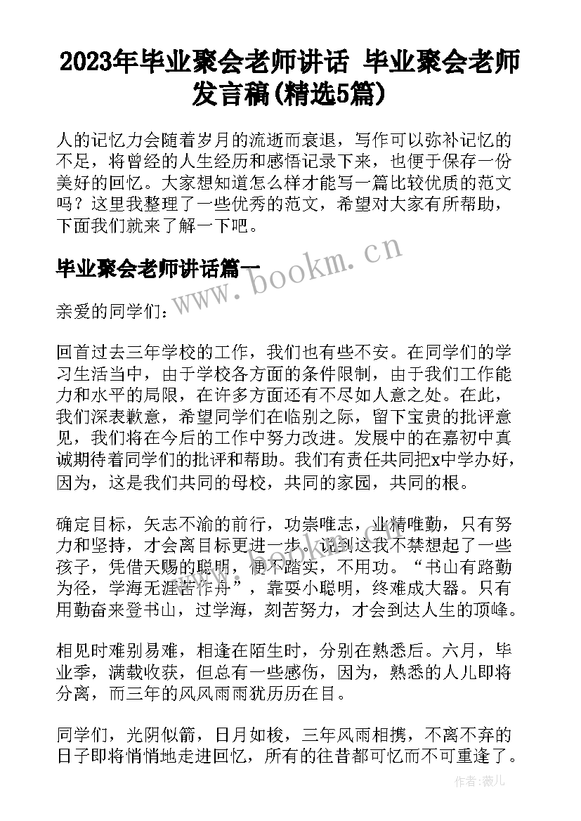 2023年毕业聚会老师讲话 毕业聚会老师发言稿(精选5篇)