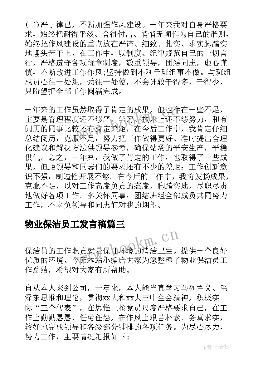 2023年物业保洁员工发言稿(大全5篇)