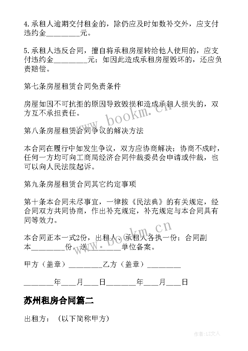 2023年苏州租房合同 苏州市房屋租赁合同电子合同(模板5篇)