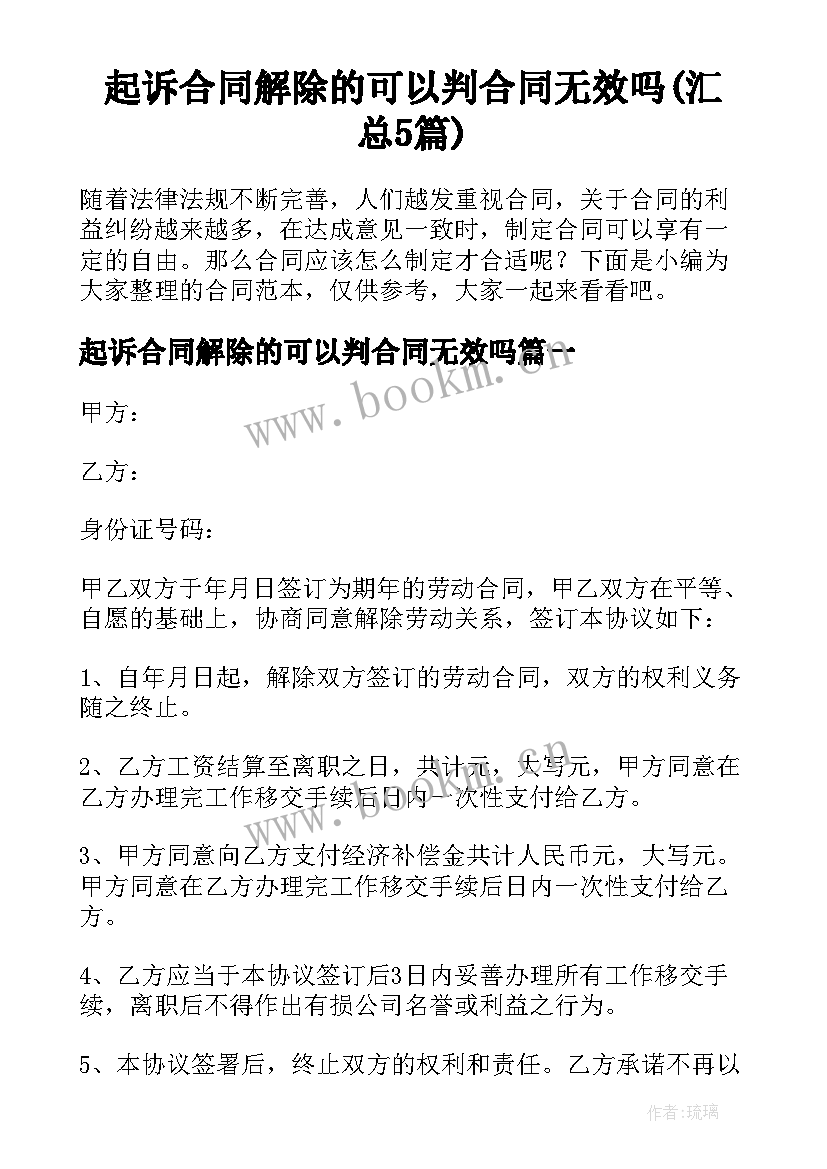 起诉合同解除的可以判合同无效吗(汇总5篇)