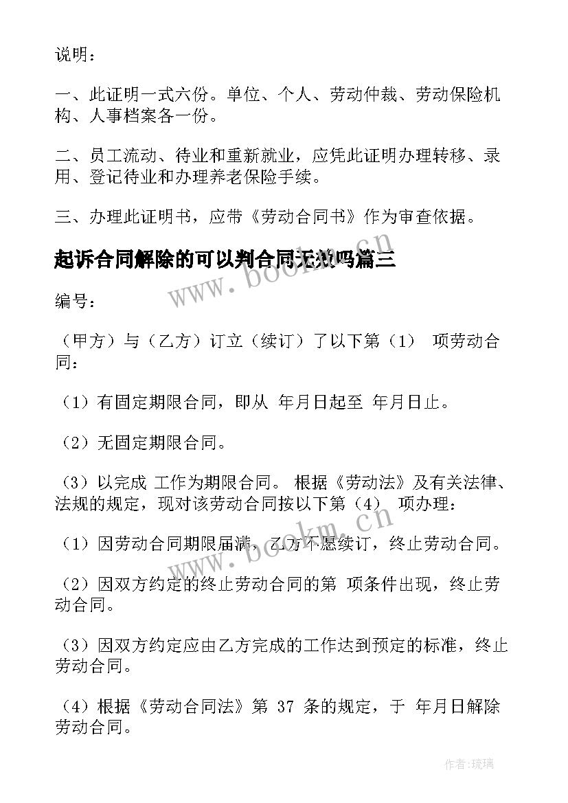 起诉合同解除的可以判合同无效吗(汇总5篇)