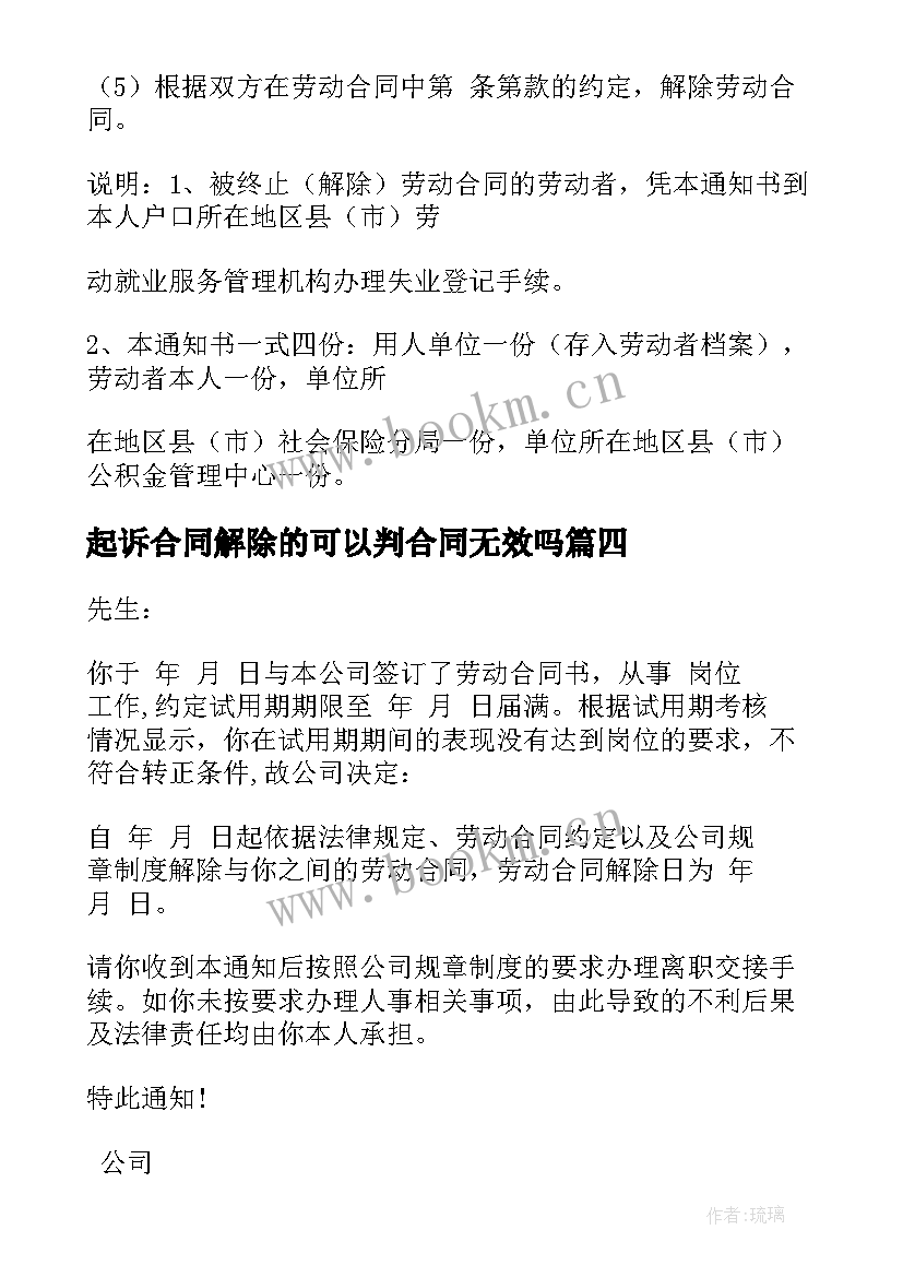 起诉合同解除的可以判合同无效吗(汇总5篇)