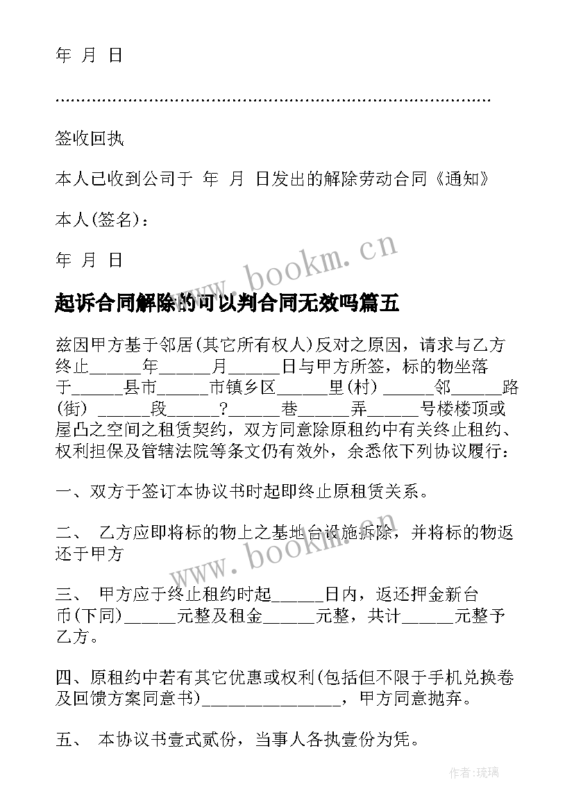 起诉合同解除的可以判合同无效吗(汇总5篇)