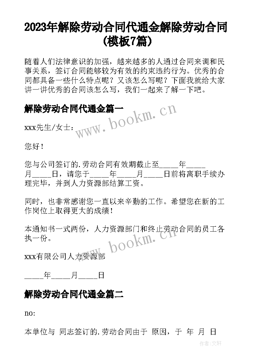 2023年解除劳动合同代通金 解除劳动合同(模板7篇)