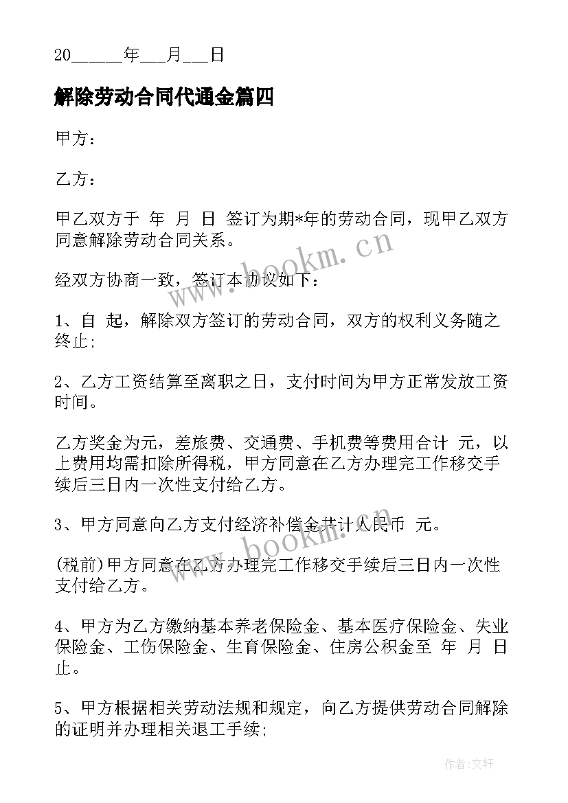 2023年解除劳动合同代通金 解除劳动合同(模板7篇)