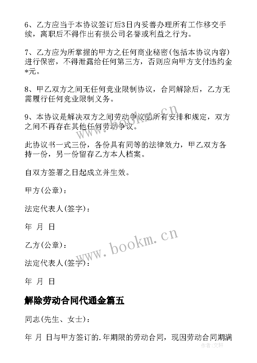 2023年解除劳动合同代通金 解除劳动合同(模板7篇)