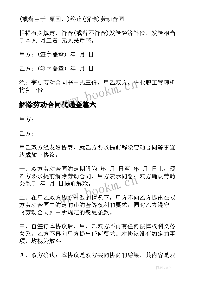 2023年解除劳动合同代通金 解除劳动合同(模板7篇)