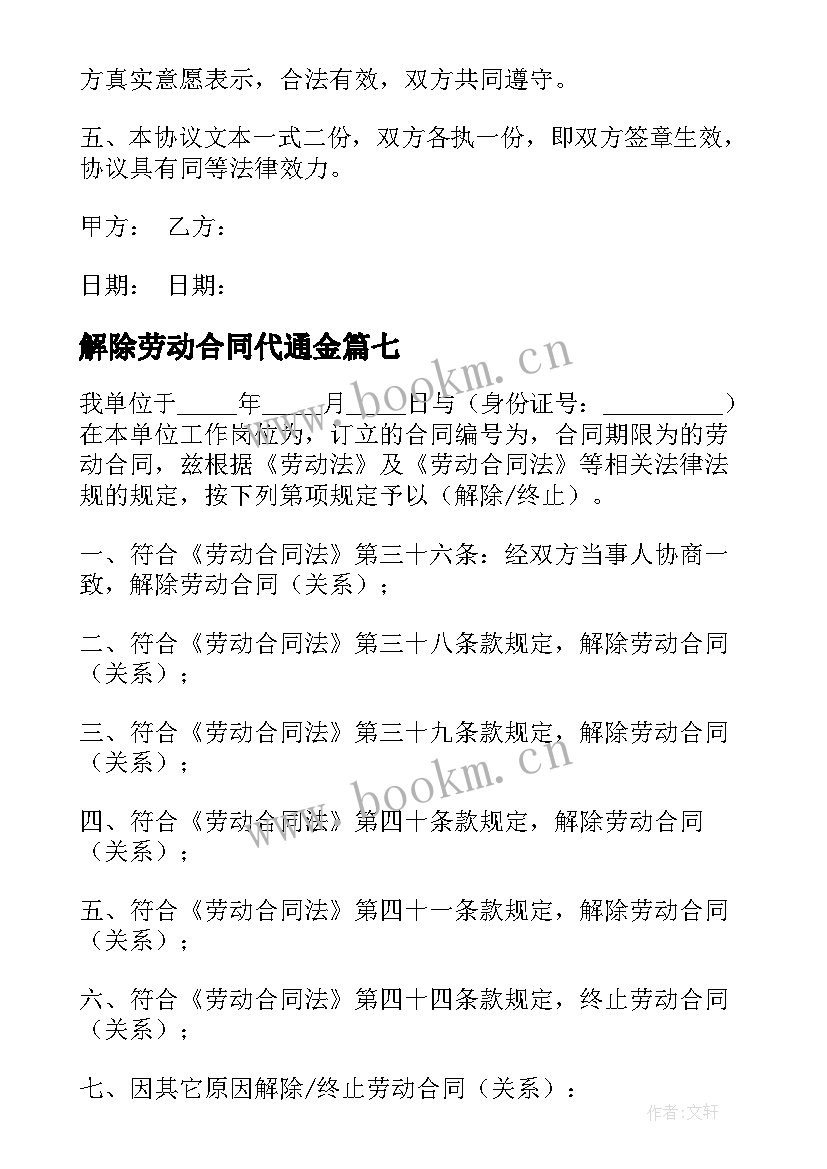 2023年解除劳动合同代通金 解除劳动合同(模板7篇)