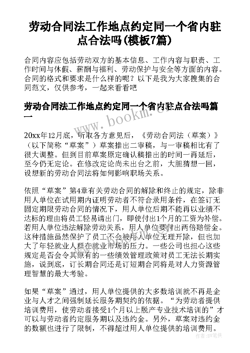 劳动合同法工作地点约定同一个省内驻点合法吗(模板7篇)