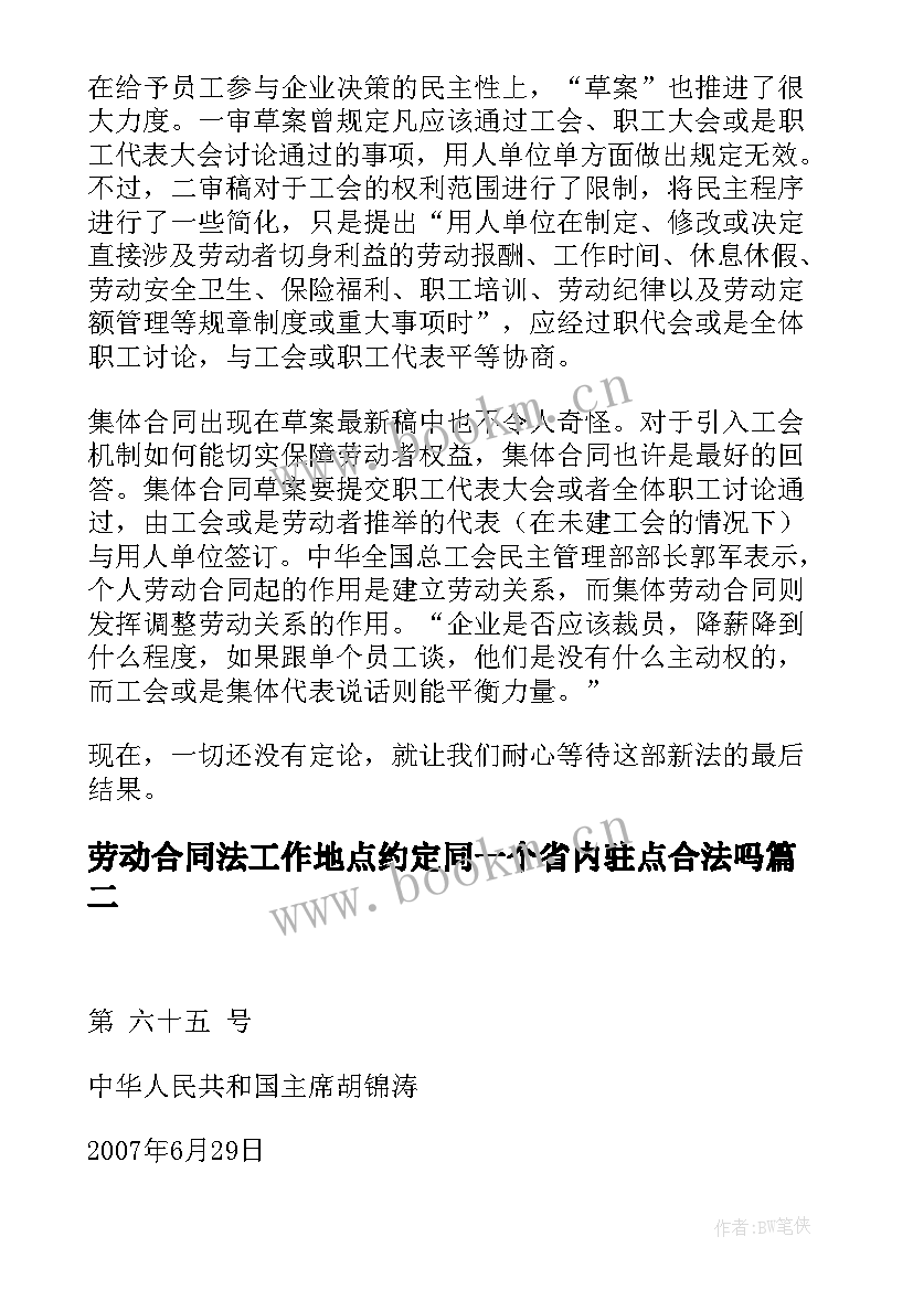 劳动合同法工作地点约定同一个省内驻点合法吗(模板7篇)