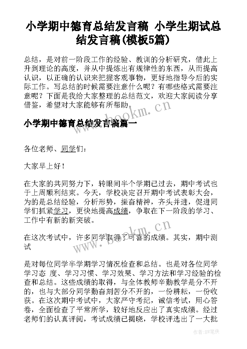 小学期中德育总结发言稿 小学生期试总结发言稿(模板5篇)