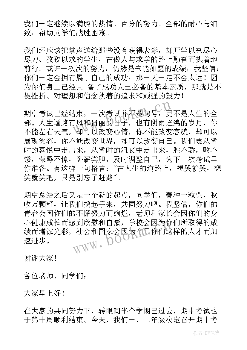 小学期中德育总结发言稿 小学生期试总结发言稿(模板5篇)