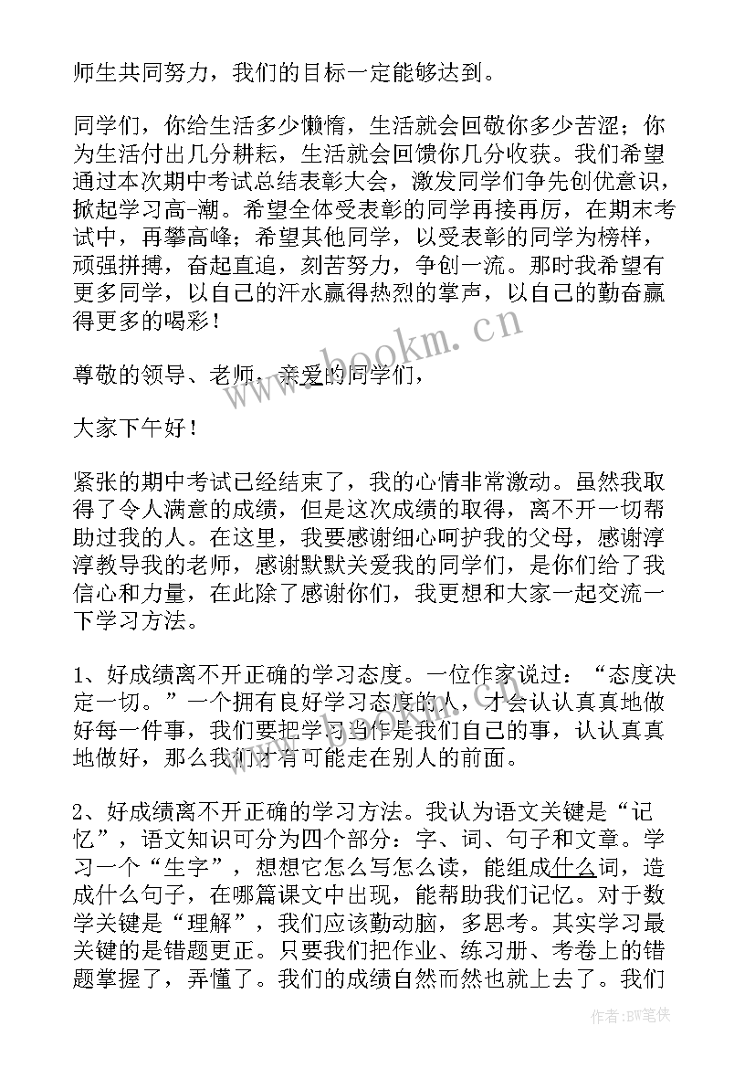 小学期中德育总结发言稿 小学生期试总结发言稿(模板5篇)